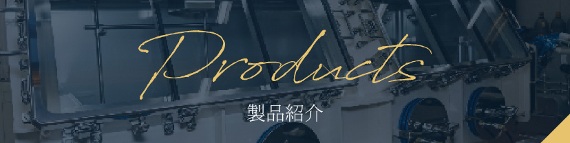 製品紹介 製品紹介